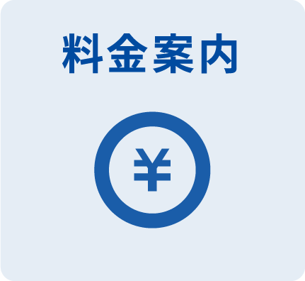 料金案内