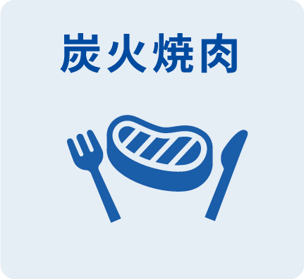 炭火焼肉