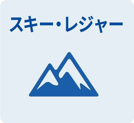 スキー・レジャー