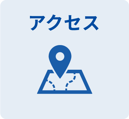 アクセス
