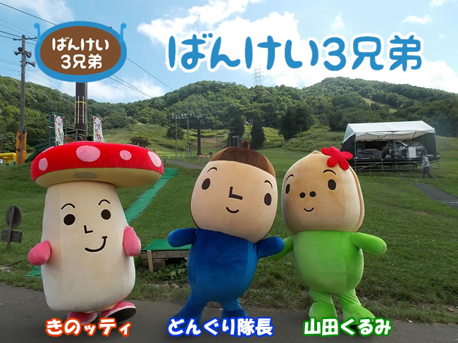 ばんけい3兄弟