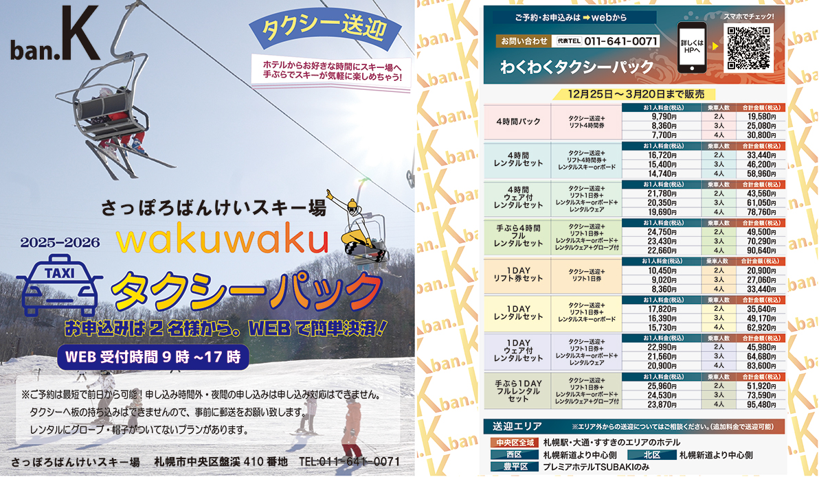 札幌都心から一番近い！ばんけいスキー場へ！わくわくタクシーパック