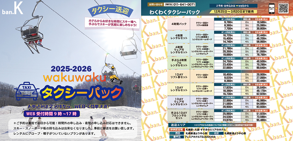 札幌都心から一番近い！ばんけいスキー場へ！わくわくタクシーパック