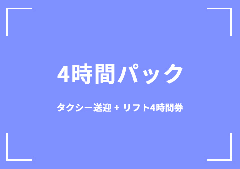 【B01】4時間パック
