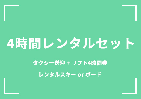 【B02】4時間レンタルセット