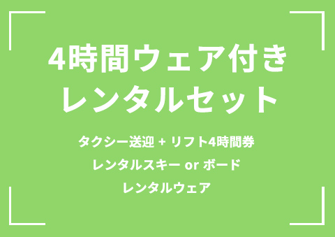 【B03】4時間ウェア付きレンタルセット
