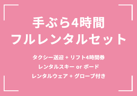 【B04】手ぶら4時間フルレンタルセット