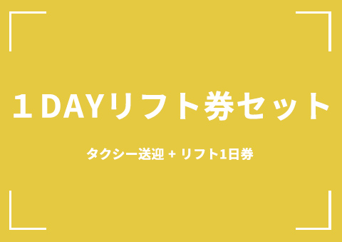 【B05】１DAYリフト券セット