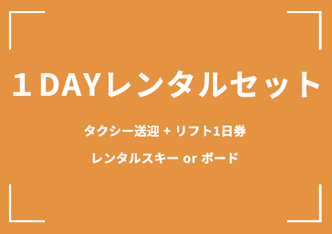 【B06】1DAYレンタルセット