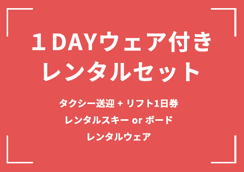 【B07】1DAYウェア付きレンタルセット