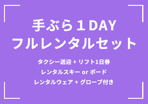 【B08】手ぶら1DAYフルレンタルセット