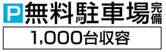 無料駐車場