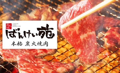 ばんけい苑　本格炭火焼肉