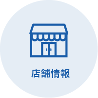 店舗情報