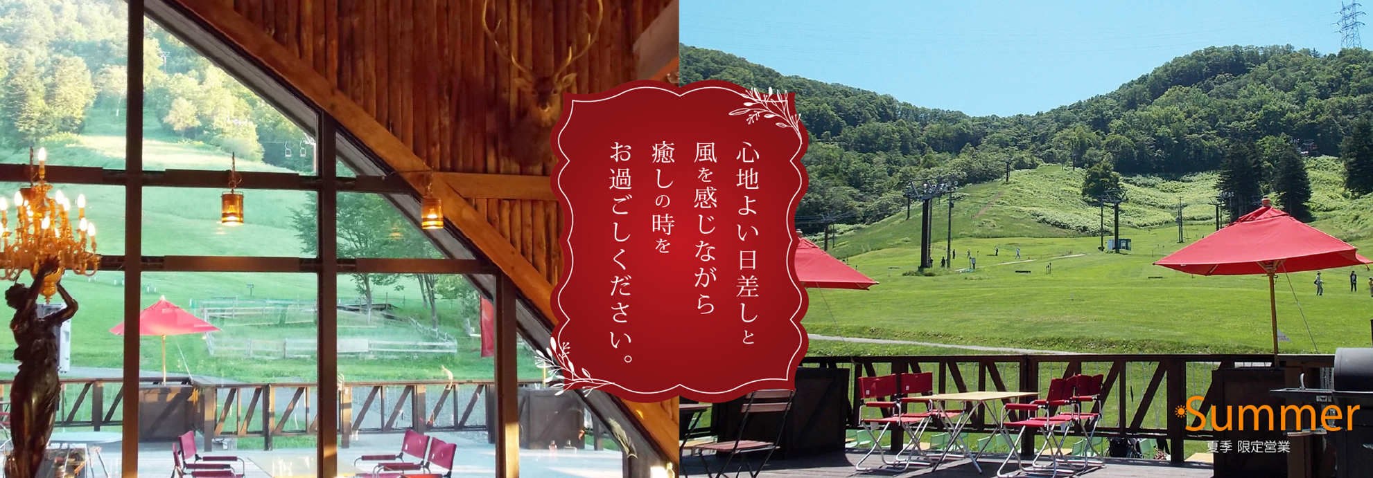 心地よい日差しと風を感じながら癒しの時をお過ごしください 夏季限定営業