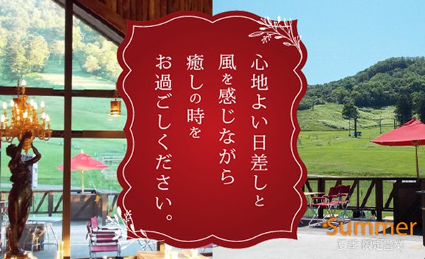 心地よい日差しと風を感じながら癒しの時をお過ごしください　