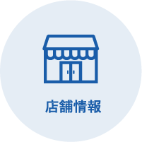 店舗情報