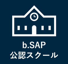 b.SAP公認スクール