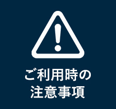 ご利用時の注意事項