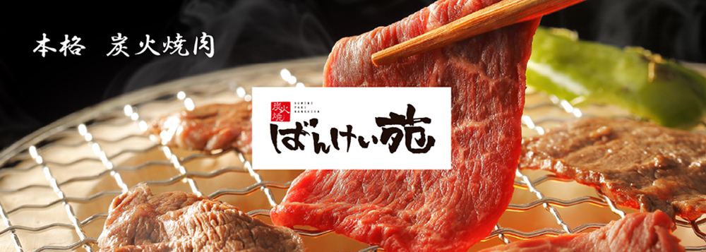 本格　炭火焼肉　ばんけい苑