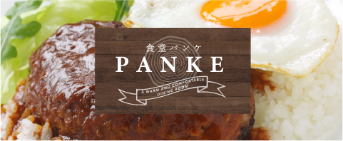 食堂パンケ PANKE