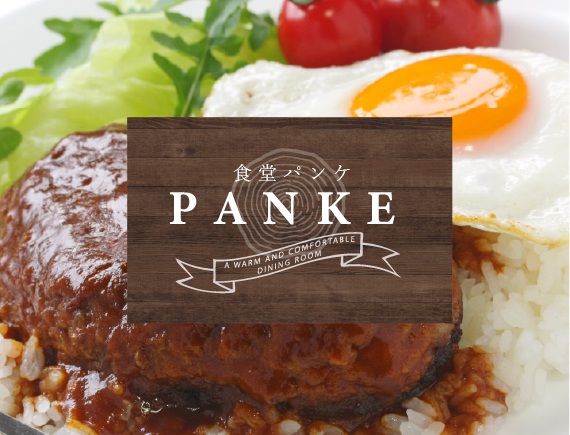 食堂パンケ PANKE