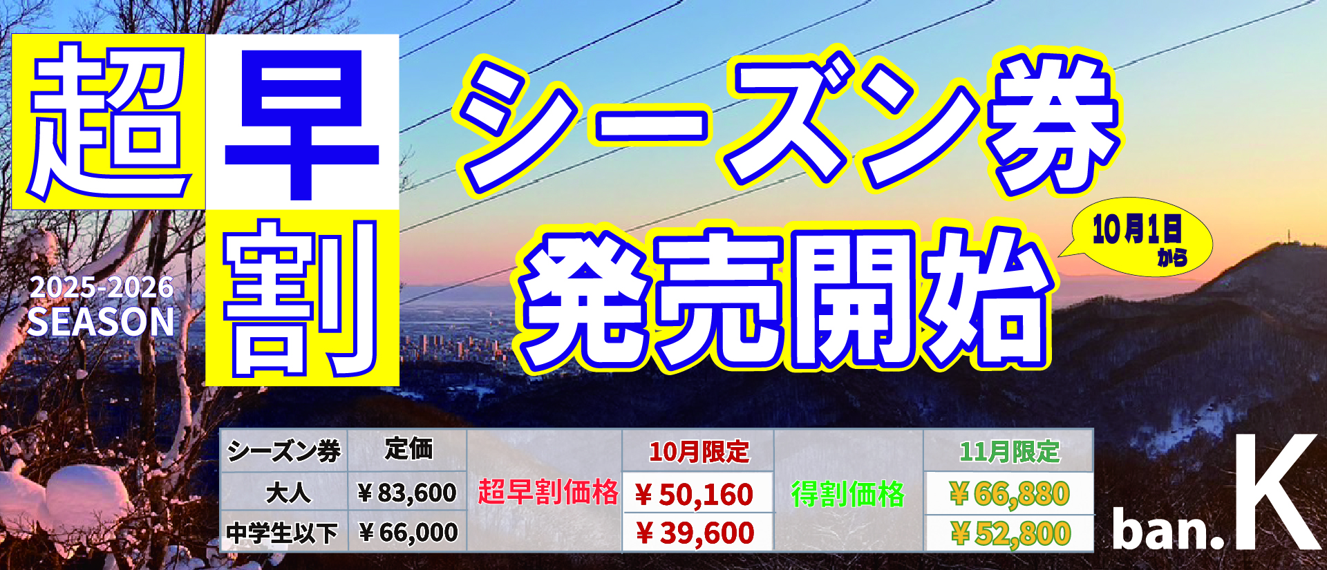 2025-2026 シーズン券　10月だけの超早割