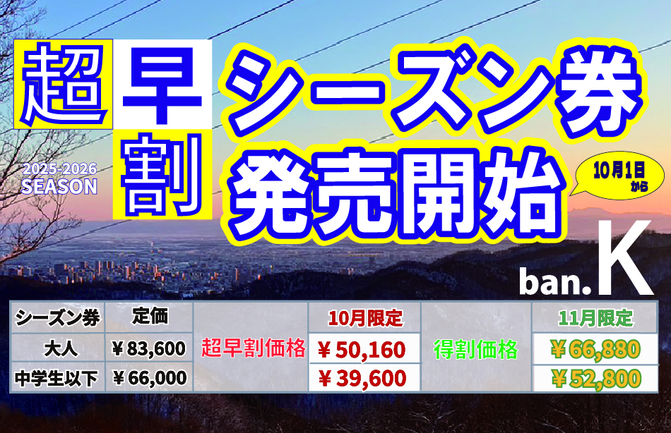2024-2025 シーズン券　10月だけの超早割　50%OFF