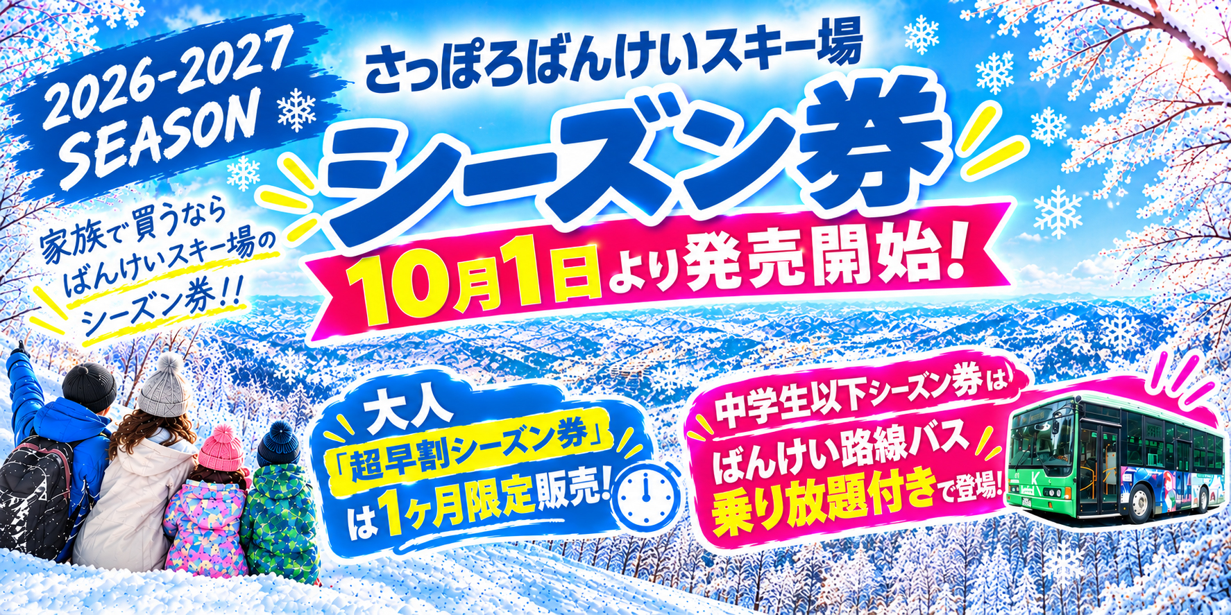 2026-2027 シーズン券　10月だけの超早割