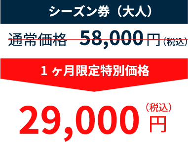シーズン券(大人) 58,000円のところ29,000円