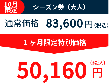 シーズン券(大人) 83,600円のところ50,160円