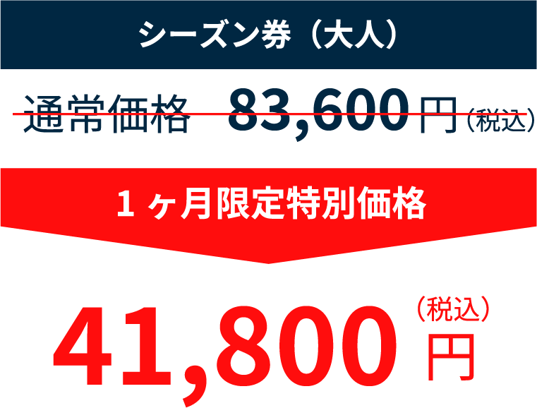シーズン券(大人) 83,600円のところ41,800円