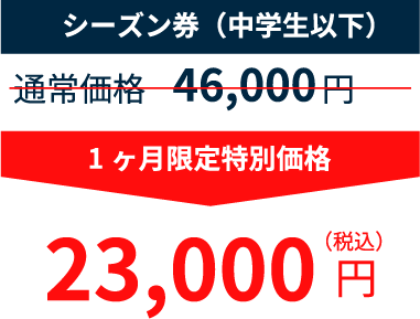 シーズン券(中学生以下) 46,000円のところ23,000円