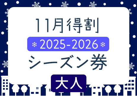 超早割　2024-2025シーズン券　大人