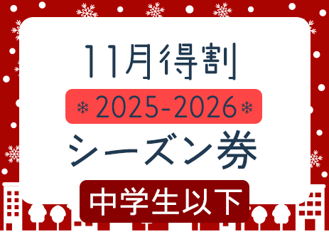 超特割　2024-2025シーズン券　中学生以下