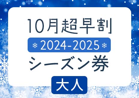 超早割　2024-2025シーズン券　大人