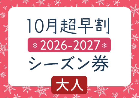 超早割 2026-2027シーズン券 大人