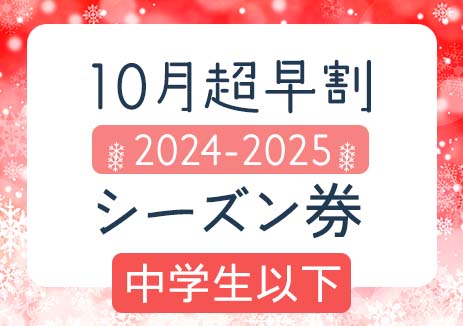 超特割　2024-2025シーズン券　中学生以下