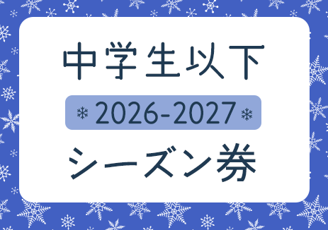 超特割 2026-2027シーズン券 中学生以下