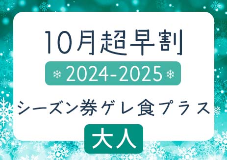 超特割　2024-2025シーズン券　中学生以下
