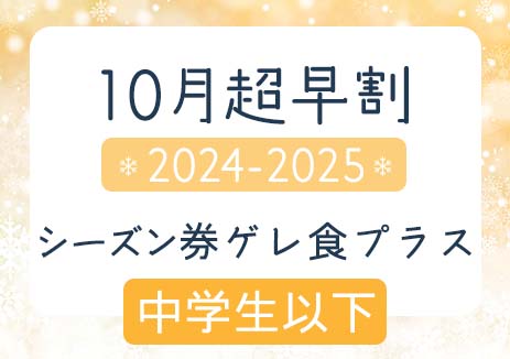 超特割　2024-2025シーズン券　中学生以下