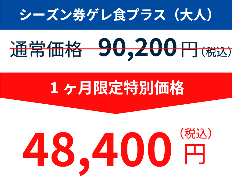 シーズン券ゲレ食プラス(大人) 90,200円のところ48,400円