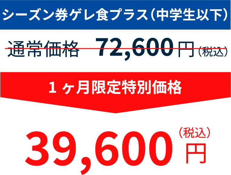 シーズン券ゲレ食プラス(中学生以下) 72,600円のところ39,600円
