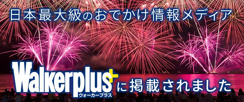 日本最大級のおでかけ情報メディア　Walkerplusに掲載されました