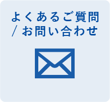 よくあるご質問/お問い合わせ