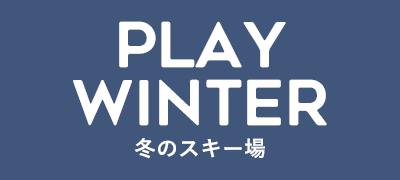 PLAY WINTER 冬のスキー場