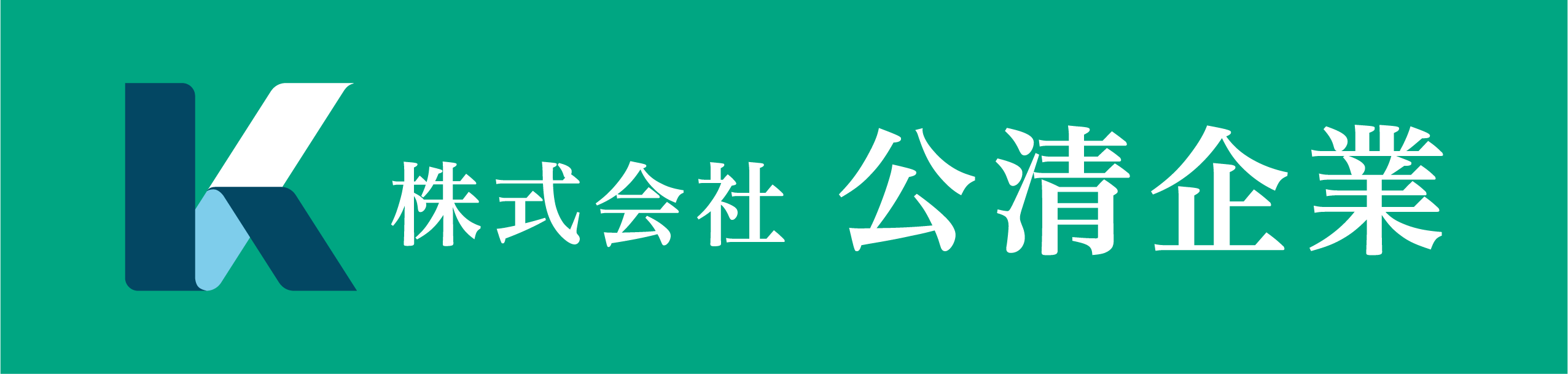株式会社公清企業
