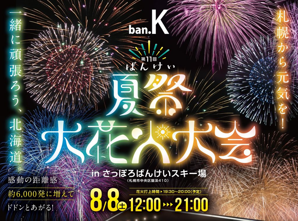 第11回ばんけい夏祭 大花火大会 開催 北海道でスキー スノボーなら札幌から分 さっぽろばんけいスキー場