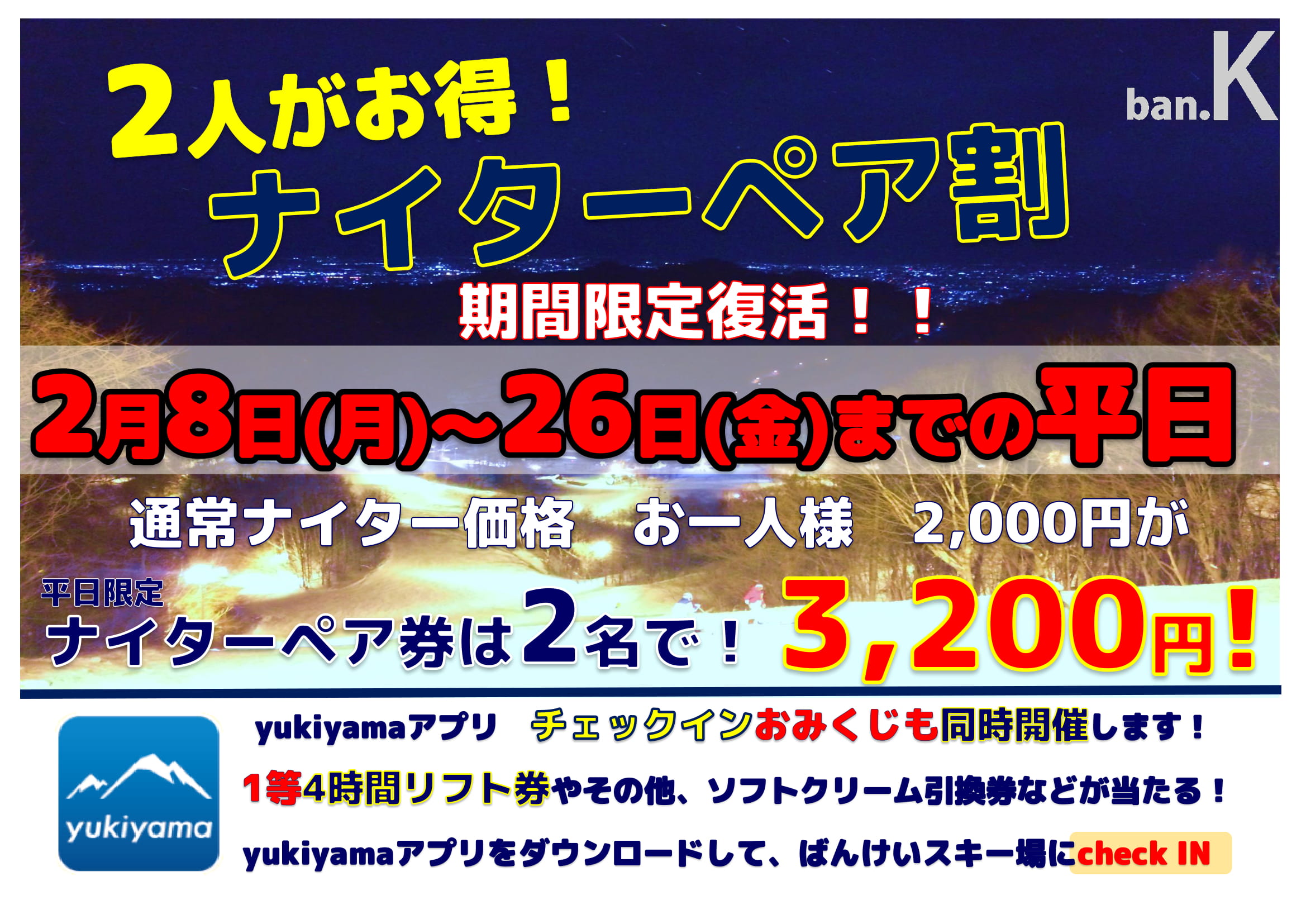 札幌ばんけいスキー場リフト12回券ペア