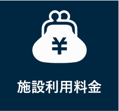 施設利用料金